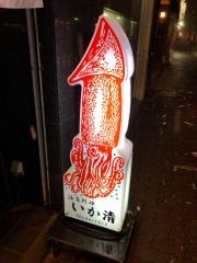 いか清