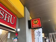 中華東秀　橋本店
