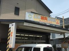 山本鍼灸整骨院