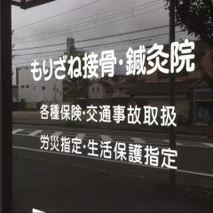 森実接骨院