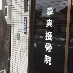 森実接骨院