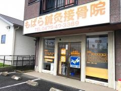もばら鍼灸接骨院