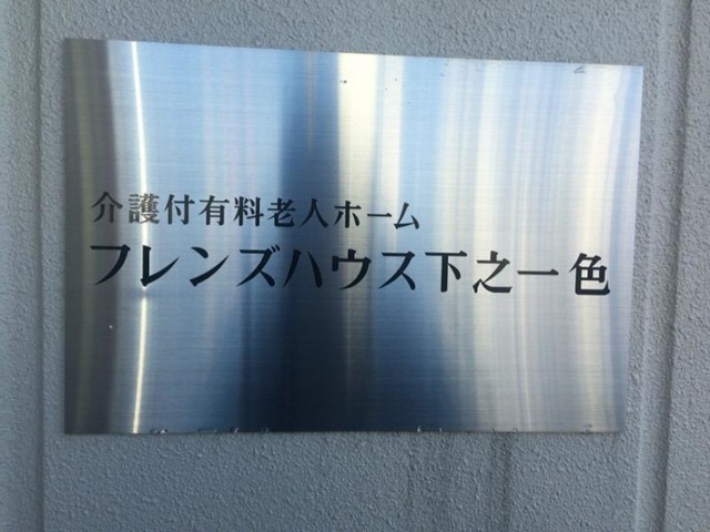 介護付有料老人ホームフレンズハウス下之一色 看板