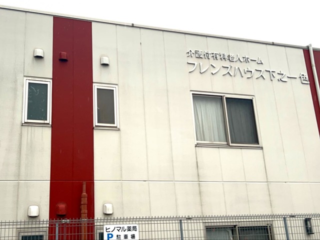介護付有料老人ホームフレンズハウス下之一色 施設外観