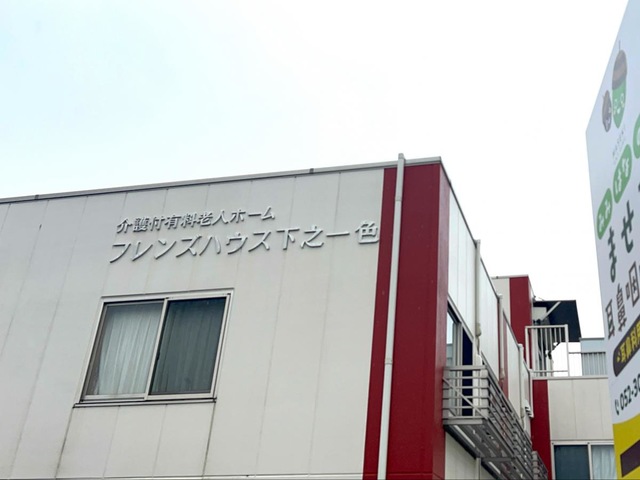 介護付有料老人ホームフレンズハウス下之一色 施設外観