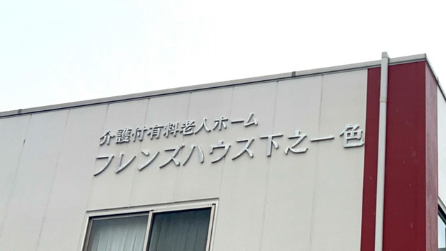 介護付有料老人ホームフレンズハウス下之一色 看板