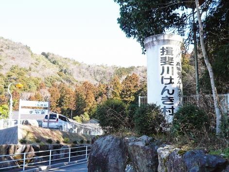 揖斐川げんき村
