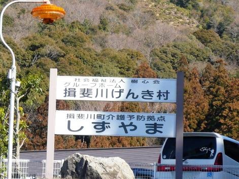 揖斐川げんき村