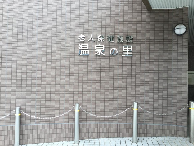 温泉の里