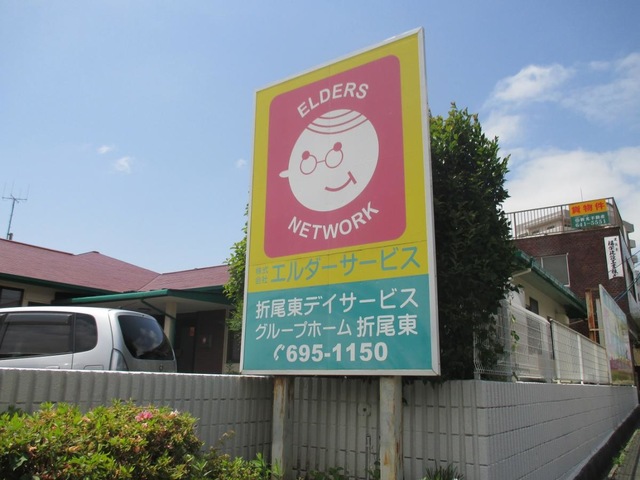 折尾東