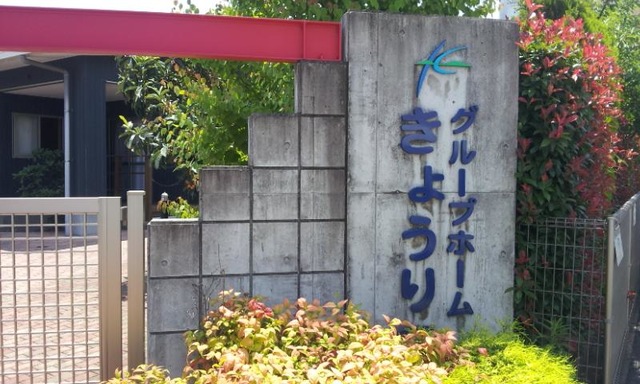 きょうりつ