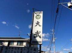大武