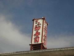 ぎふ初寿司　七宝分店