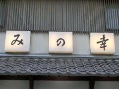 みの幸