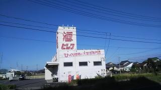 酒やビック　岩倉店