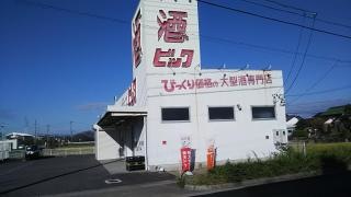酒やビック　岩倉店