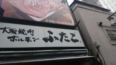 大阪焼肉ホルモンふたご　新橋別館店