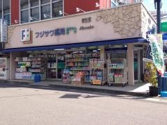 フジサワ薬局