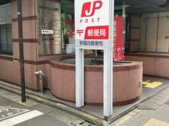 新橋四郵便局