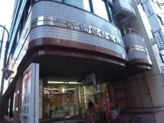 新橋四郵便局