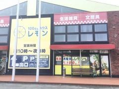 100円ハウスレモン豊田店