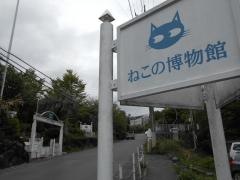 ねこの博物館