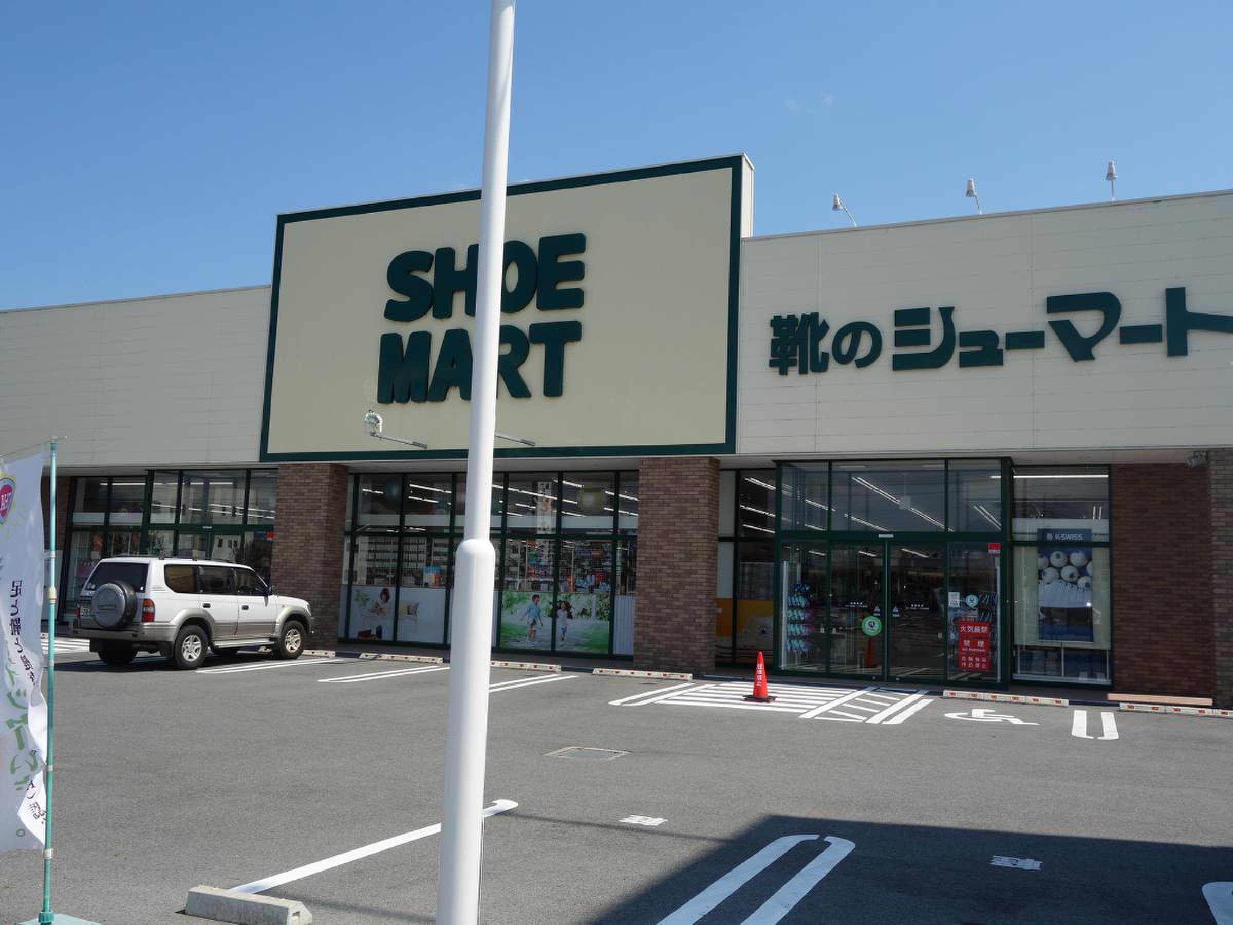 シューマート 甲府 昭和 店