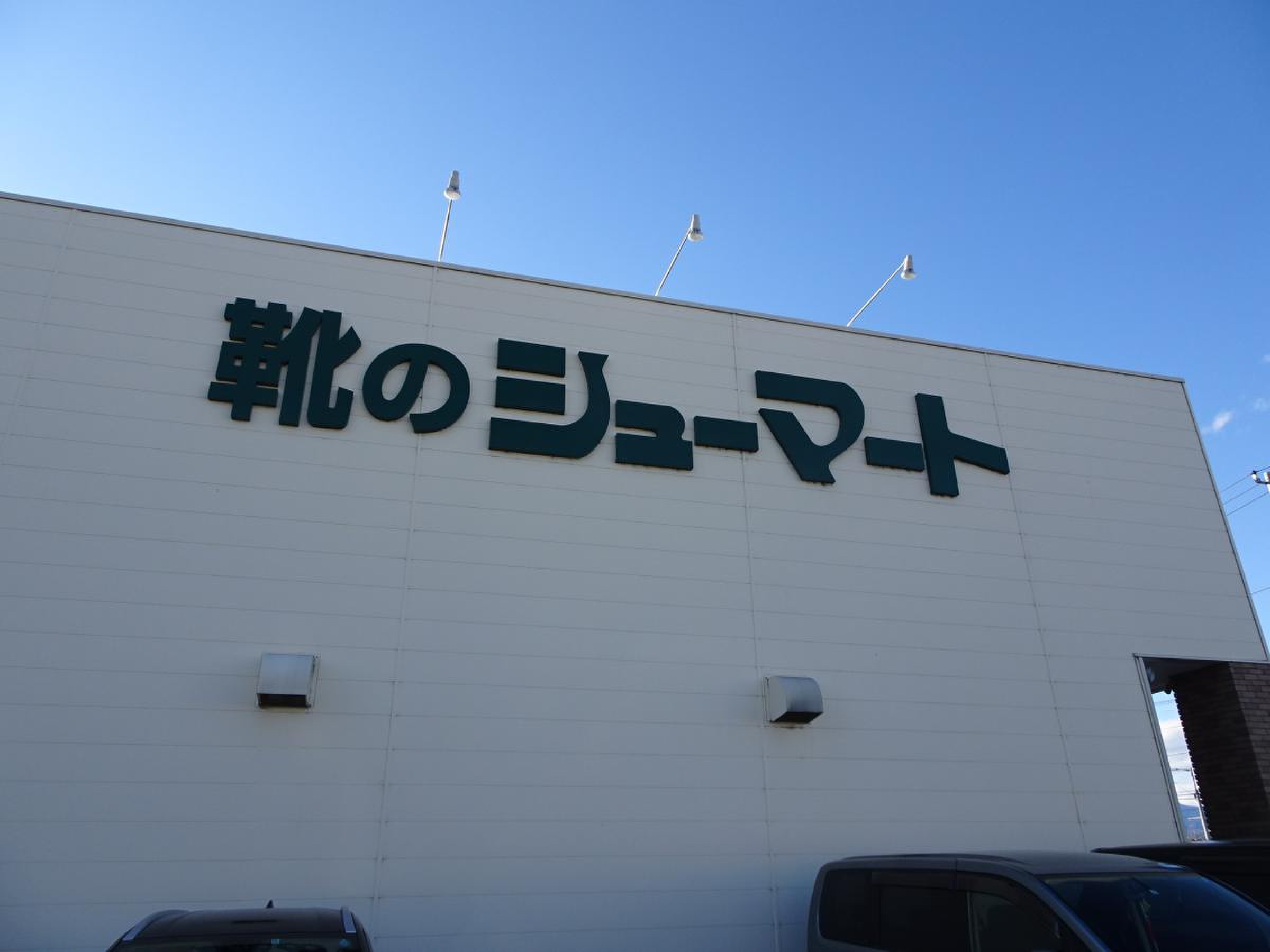 シューマート 甲府 昭和 店
