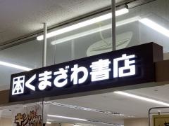 くまざわ書店　安芸店