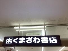 くまざわ書店　安芸店