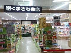 くまざわ書店　安芸店