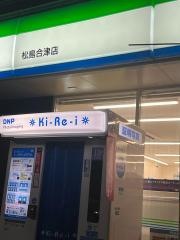 ファミリーマート　松島合津店