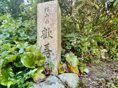 極楽寺庭園「歓寿園」