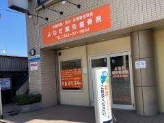 よねだ鍼灸整骨院