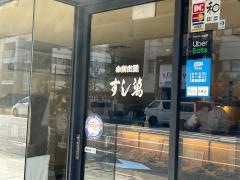 小鯛雀鮨　鮨萬