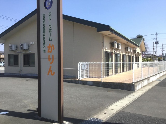 グループホームかりん