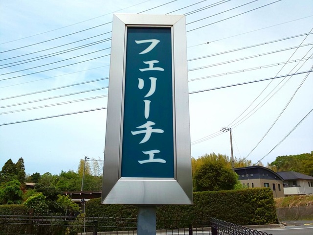 フェリーチェ