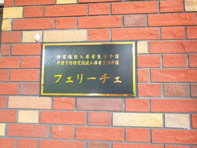 フェリーチェ 看板