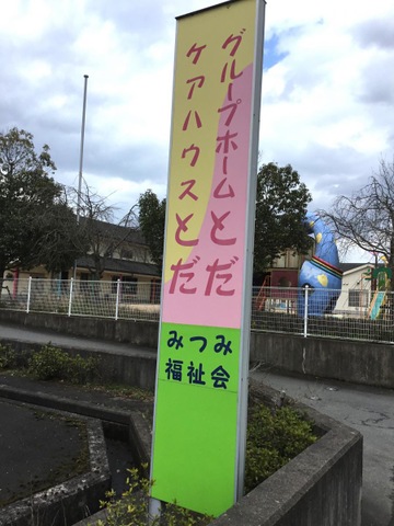 ケアハウスとだ