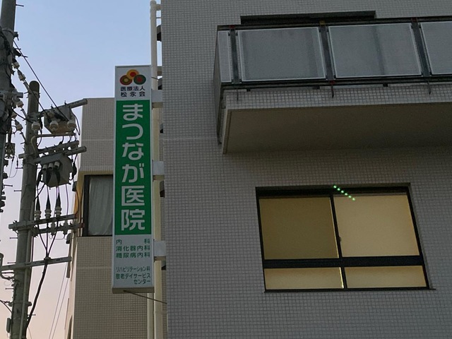 まつなが医院