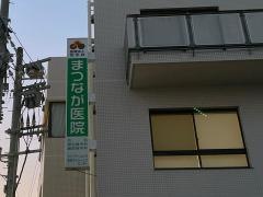 まつなが医院
