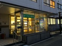 まつなが医院