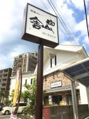 欧風カレー　白山舎