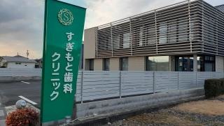 すぎもと歯科クリニック