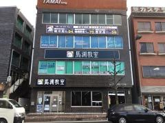 馬渕教室　宇治校
