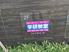 学研　おほりばた教室