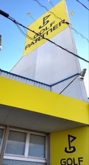 ゴルフパートナー　宇都宮鶴田店