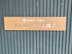 グループホーム　磯子