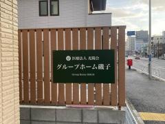 グループホーム　磯子