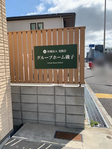 グループホーム　磯子